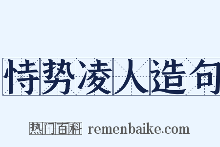 恃势凌人造句是什么意思的图片